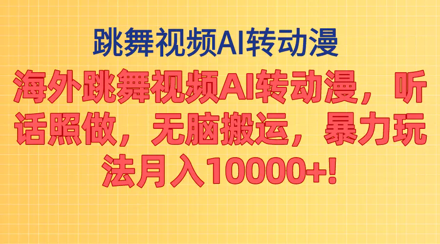 海外跳舞视频AI转动漫，听话照做，无脑搬运，暴力玩法 月入10000+-创业项目网