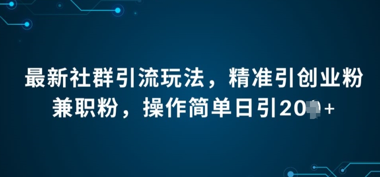 最新社群引流法，精准引创业粉兼职粉，操作简单日引20+-创业项目网