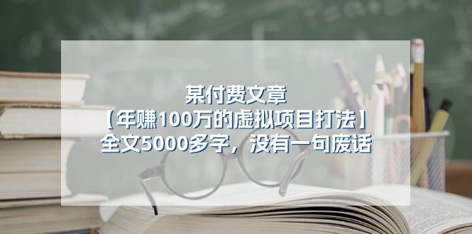 某付费文【年赚100万的虚拟项目打法】全文5000多字，没有一句废话-创业项目网