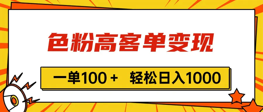 色粉高客单变现，一单100＋ 轻松日入1000,vx加到频繁-创业项目网