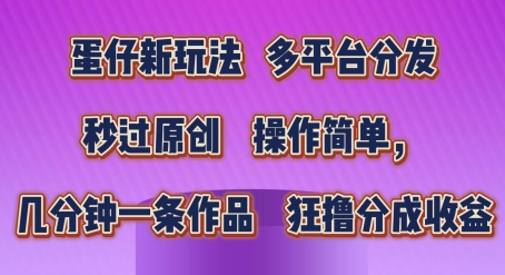 蛋仔新玩法，多平台分发，秒过原创，操作简单，几分钟一条作品，狂撸分成收益-创业项目网