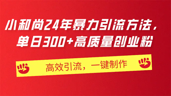 AI小和尚24年暴力引流方法，单日300+高质量创业粉，高效引流，一键制作-创业项目网