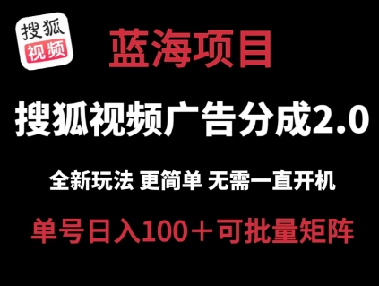 搜狐视频2.0 全新玩法成本更低 操作更简单 无需电脑挂机 云端自动挂机单号日入100+可矩阵-创业项目网