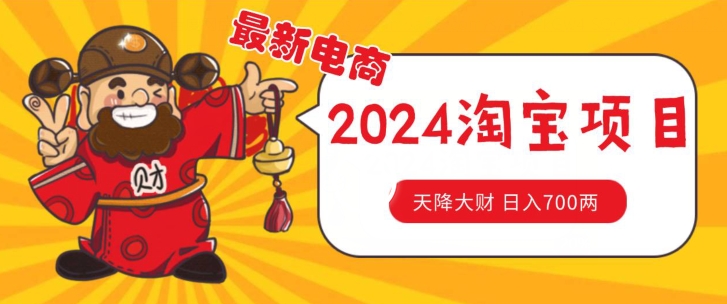 价值1980更新2024淘宝无货源自然流量， 截流玩法之选品方法月入1.9个w-创业项目网