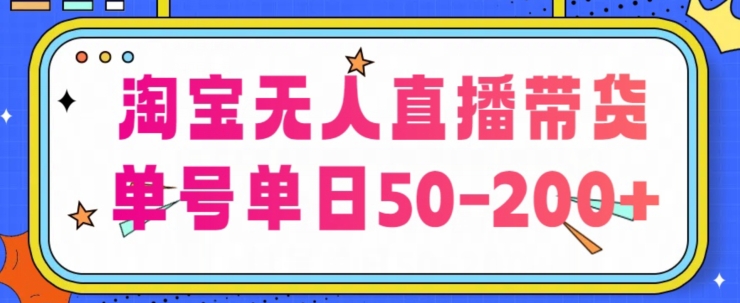 淘宝无人直播带货【不违规不断播】，每日稳定出单，每日收益50-200+，可矩阵批量操作-创业项目网