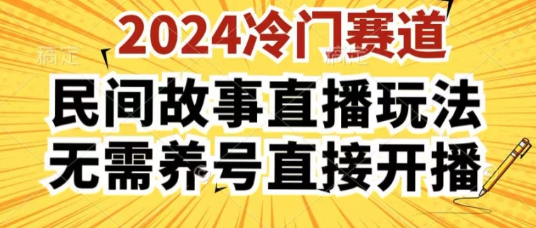 2024酷狗民间故事直播玩法3.0.操作简单，人人可做，无需养号、无需养号、无需养号，直接开播-创业项目网