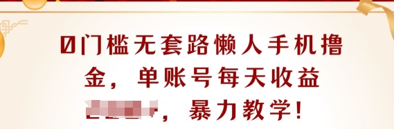 0门槛无套路懒人手机撸金，单账号每天收益一两张-创业项目网