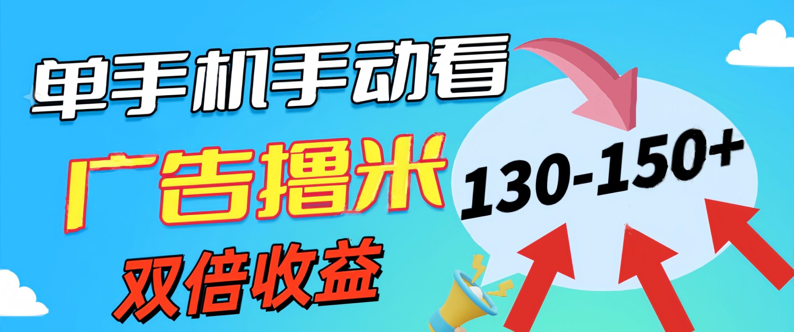 新老平台看广告，单机暴力收益130-150＋，无门槛，安卓手机即可，操作简单易上手-创业项目网