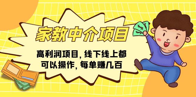 家教中介项目，高利润项目，线下线上都可以操作，每单赚几百-创业项目网