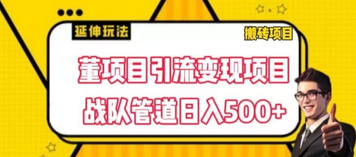 董项目推广引流变现玩法，低成本0撸，发起战队开团日入5张，正规平台推广无限裂变奖励-创业项目网