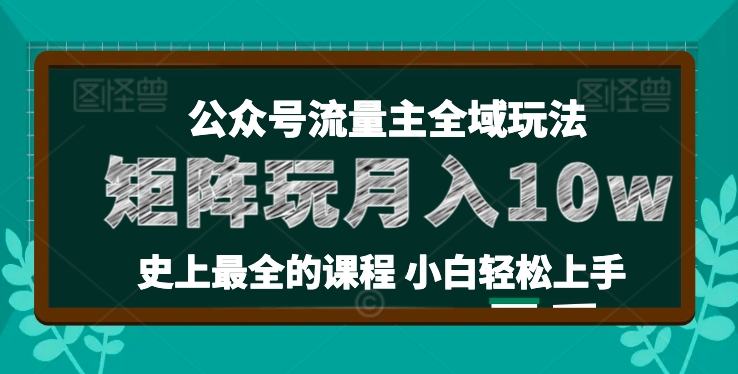 公众号流量主全新玩法，核心36讲小白也能做矩阵，月入10w+-创业项目网