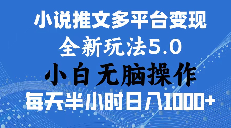 2024年6月份一件分发，加持小说推文暴力玩法，新手小白无脑操作，日入1000+-创业项目网