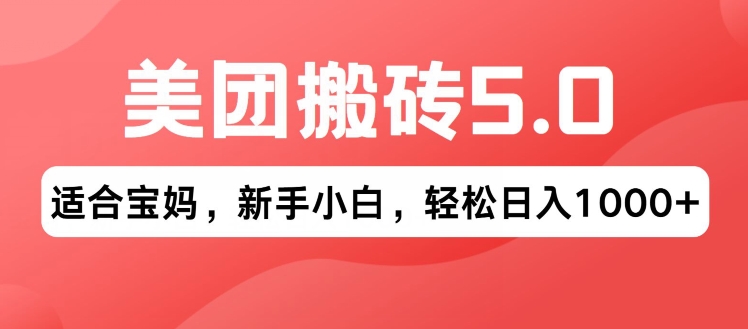 2024年美团搬砖5.0.无论是新手还是宝妈都可轻松驾驭，可长久发展的蓝海项目-创业项目网