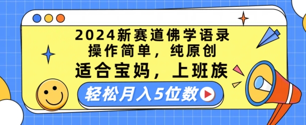 2024新赛道佛学语录，操作简单，纯原创，适合宝妈，上班族，轻松月入5位数-创业项目网