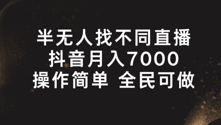 半无人找不同直播，月入7000+，操作简单 全民可做-创业项目网