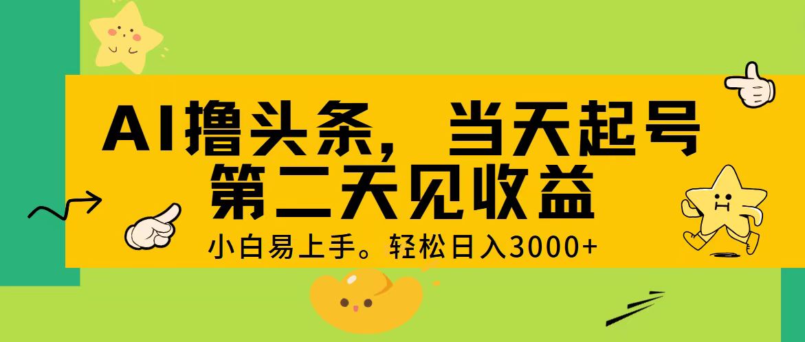 AI撸头条，轻松日入3000+，当天起号，第二天见收益-创业项目网