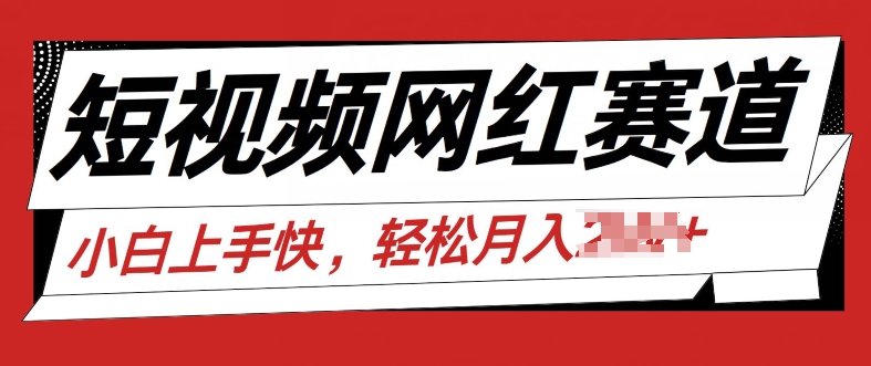 最新短视频冷门赛道，网红故事分享，流量稳定操作简单-创业项目网