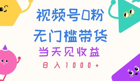 视频号0粉无门槛带货，当天见收益，日入1k-创业项目网