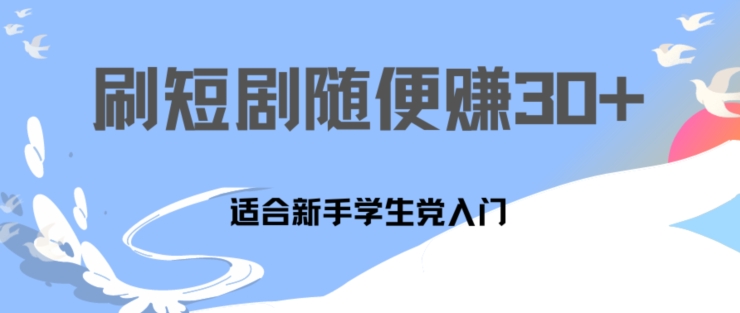 1天刷30分钟短剧随便30~50+ 适合新手学生党入门，只要做了就有效果-创业项目网