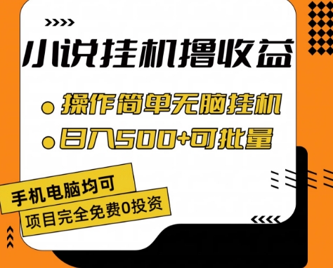 小说全自动挂机撸收益，操作简单，日入500+可批量放大-创业项目网