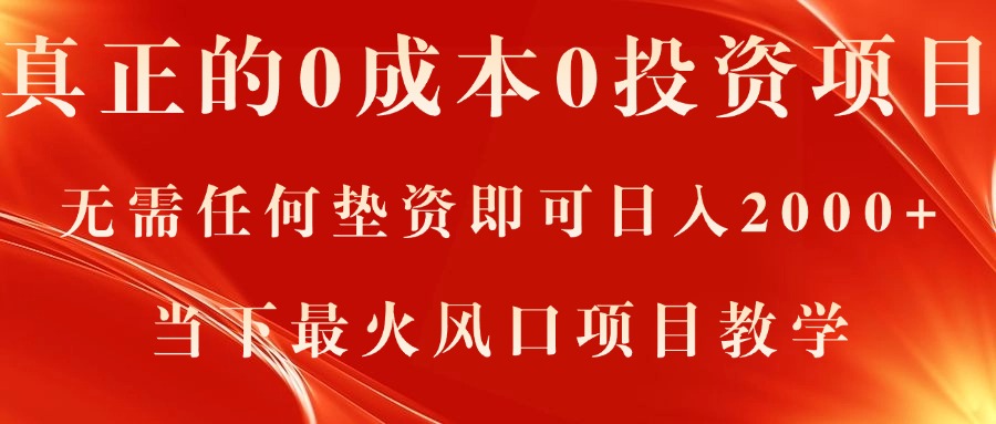 真正的0成本0投资项目，无需任何垫资即可日入2000+，当下最火风口项目教学-创业项目网