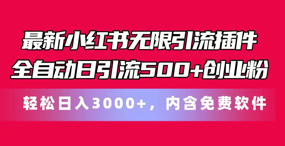 最新小红书无限引流插件全自动日引流500+创业粉，内含免费软件-创业项目网