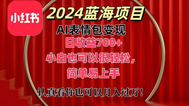 上架1小时收益直接700+，2024最新蓝海AI表情包变现项目，小白也可直接上手操作-创业项目网