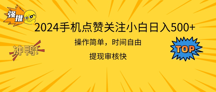 2024手机点赞关注小白日入500 操作简单提现快-创业项目网