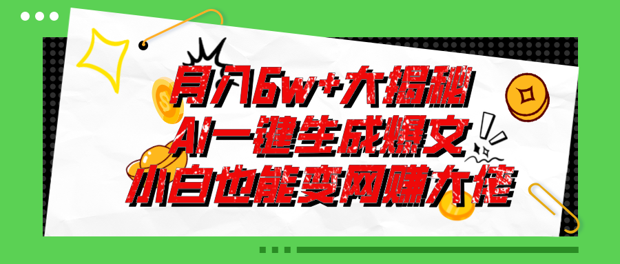 爆文插件揭秘：零基础也能用AI写出月入6W+的爆款文章！-创业项目网