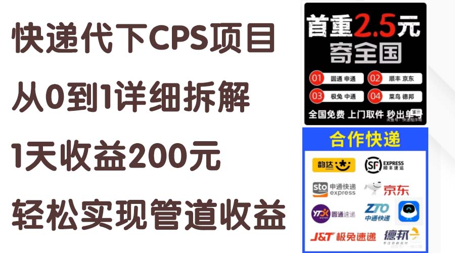 快递代下CPS项目从0到1详细拆解，1天收益200元，轻松实现管道收益-创业项目网