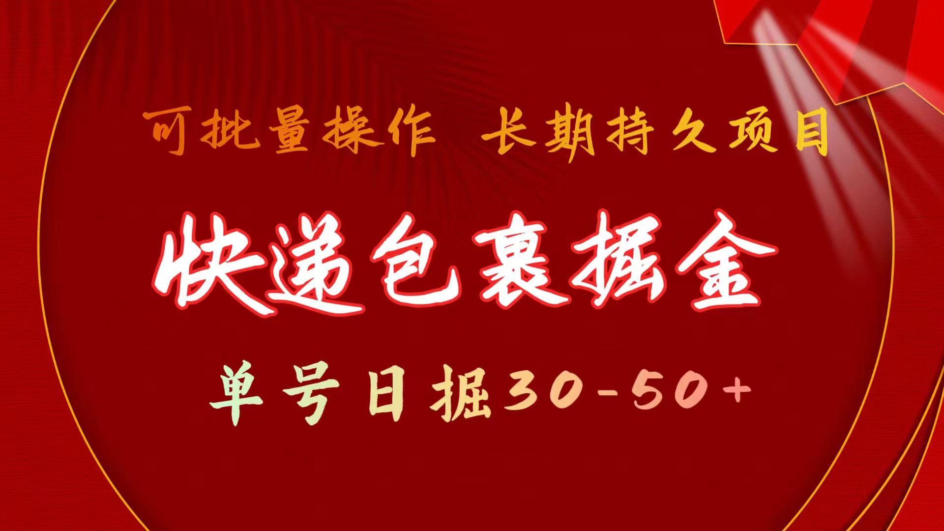 快递包裹掘金 单号日掘30-50+ 可批量放大 长久持续项目-创业项目网