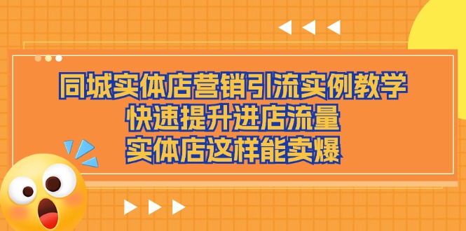 同城实体店营销引流实例教学，快速提升进店流量，实体店这样能卖爆-创业项目网