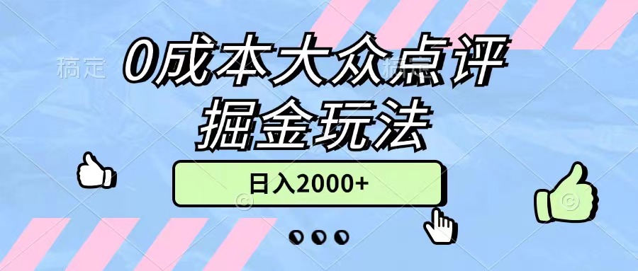 0成本大众点评掘金玩法，几分钟一条原创作品，小白无脑日入2000+无上限-创业项目网