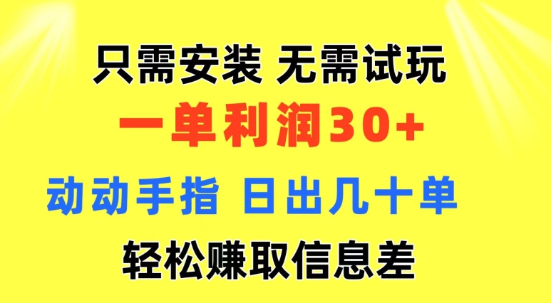 只需安装 无需试玩 一单利润35 动动手指 野路子信息差收益到手 无视机制-创业项目网