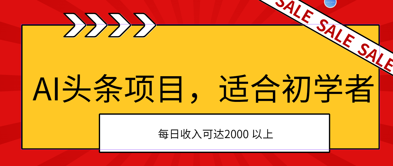 AI头条项目，适合初学者，次日开始盈利，每日收入可达2000元以上-创业项目网