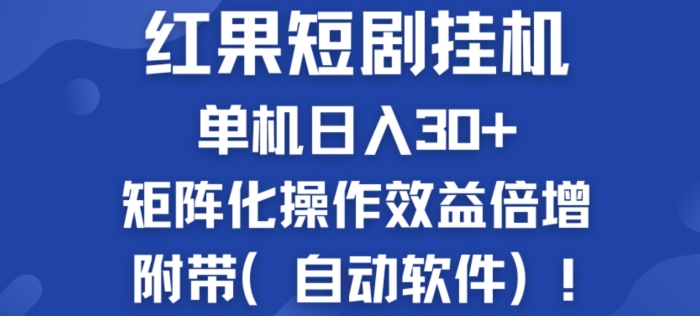 红果短剧挂机新商机：单机日入30+，新手友好，矩阵化操作效益倍增附带(自动软件)-创业项目网