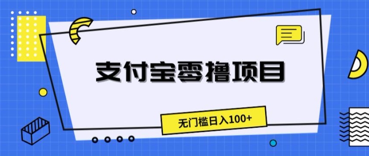 支付宝零撸项目，无门槛日入100+-创业项目网