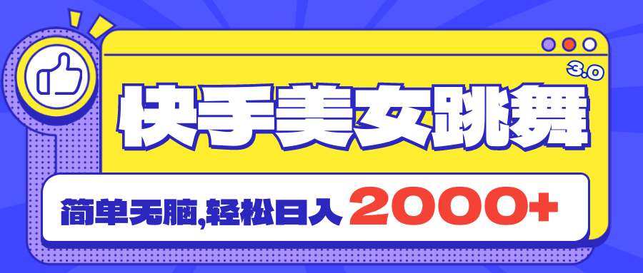 快手美女跳舞直播3.0，拉爆流量不违规，简单无脑，日入2000+-创业项目网