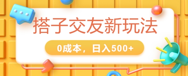 2024搭子交友新玩法，0成本，不需要付费系统，小白可轻松上手-创业项目网