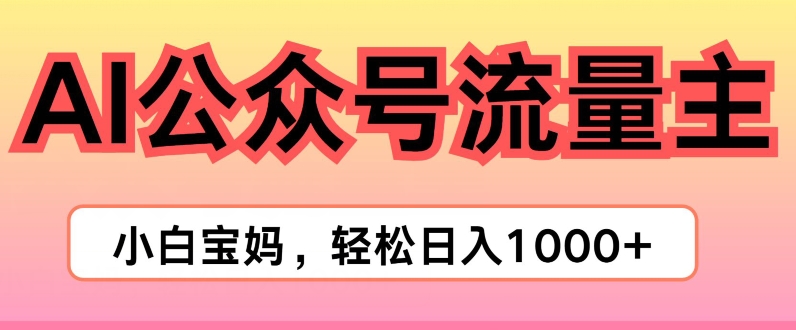 AI掘金公众号流量主项目，轻松实现日入1K-创业项目网