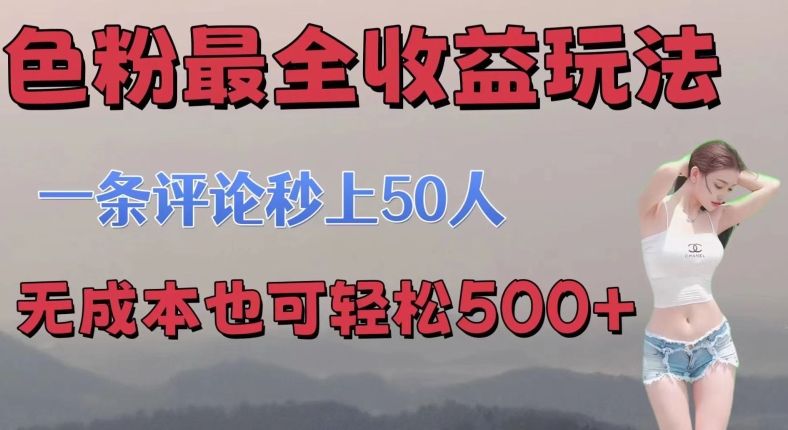 se粉最全收益玩法 一条评论秒上50人 无成本也可轻松500+-创业项目网