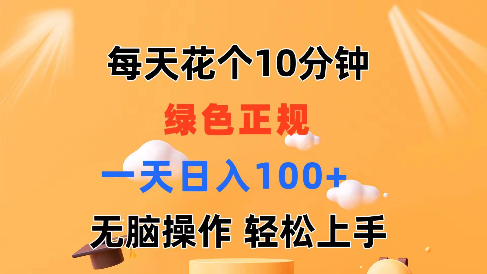 每天10分钟 发发绿色视频 轻松日入100+ 无脑操作 轻松上手-创业项目网