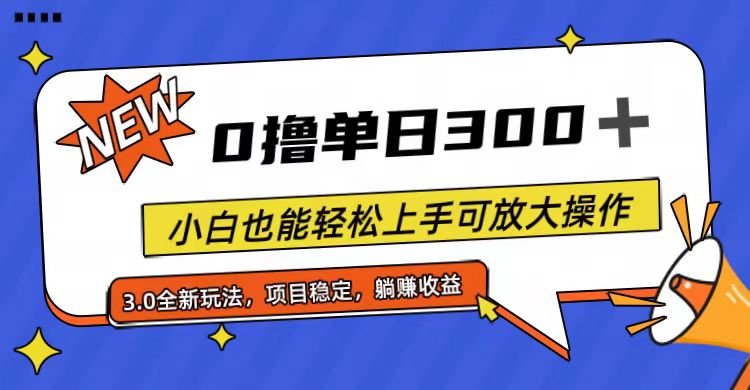 全程0撸，单日300+，小白也能轻松上手可放大操作-创业项目网