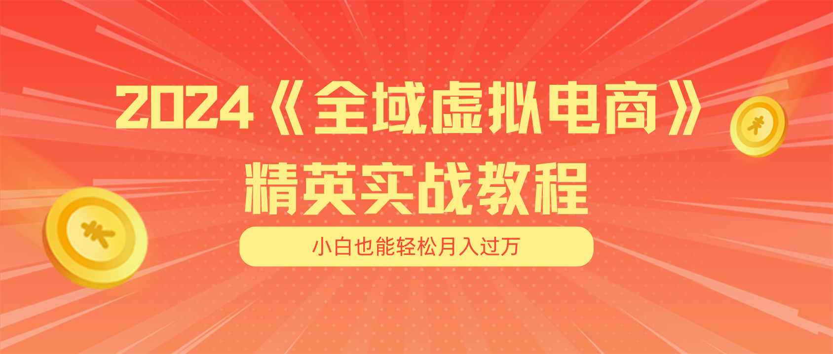 月入五位数 干就完了 适合小白的全域虚拟电商项目（无水印教程+交付手册）-创业项目网