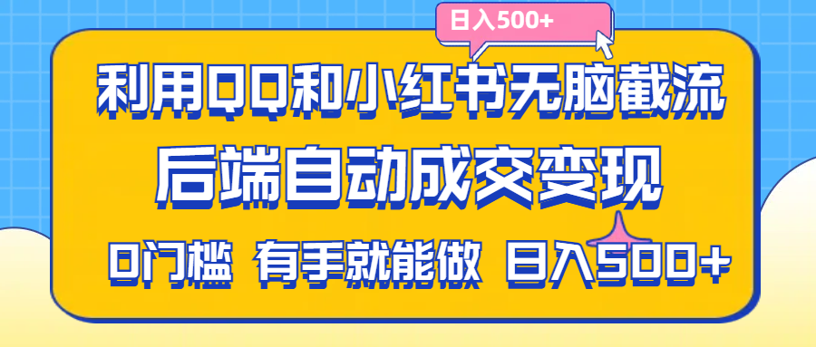 利用QQ和小红书无脑截流拼多多助力粉，不用拍单发货，后端自动成交变现，日入500+-创业项目网