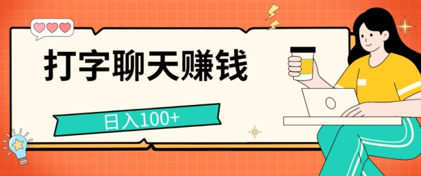 打字聊天赚钱项目，日入100+，无门槛宝妈小白均可做-创业项目网