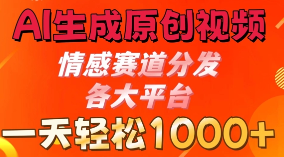 AI生成原创视频，情感赛道分发各大平台， 一天可达1k-创业项目网