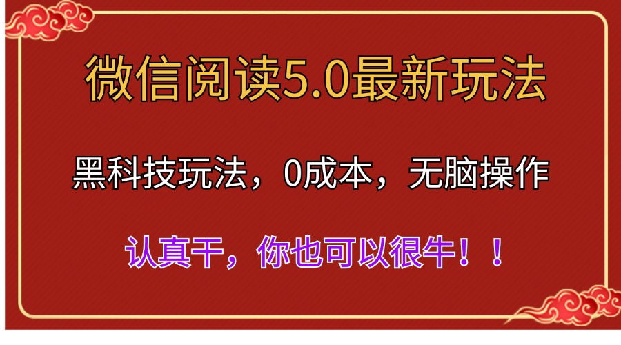 微信阅读最新5.0版本，黑科技玩法，完全解放双手，多窗口日入500＋-创业项目网