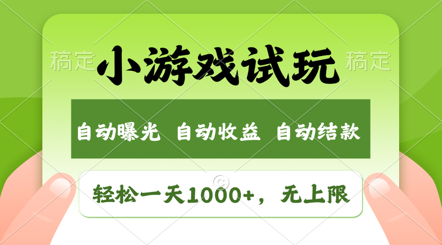 轻松日入1000+，小游戏试玩，收益无上限，全新市场！-创业项目网