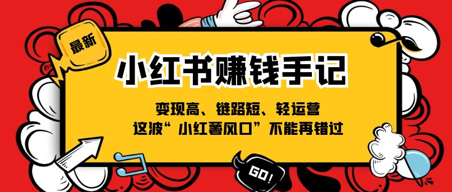 小红书赚钱手记，变现高、链路短、轻运营，这波“小红薯风口”不能再错过-创业项目网